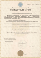 Свидетельство о государственной регистрации