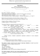 Протокол о назначении Генерального директора